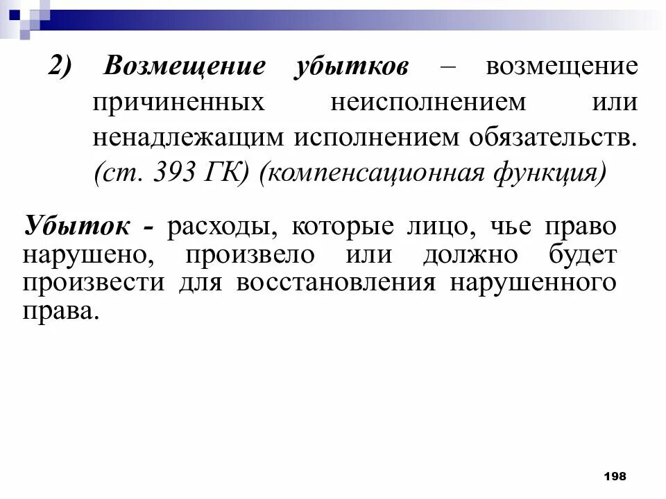 Обязательство по возмещению убытков. Компенсационная функция юридической. Возмещение убытков.