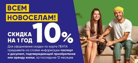 Скидка новоселам