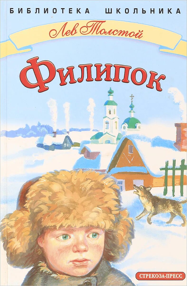 Филиппок отзывы. Лев Николаевич толстой Филипок. Л Н толстой Филиппок. Книга Филиппок л н толстой. Лев Николаевич толстой abkbgjr.