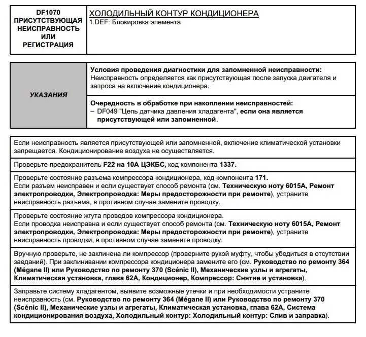 Ошибка df112 Рено Сценик 2 дизель. Код ошибки Рено Меган 2 df002. Df049 ошибка Рено Меган 2. Df114 ошибка Рено Меган 2. Коды неисправности рено