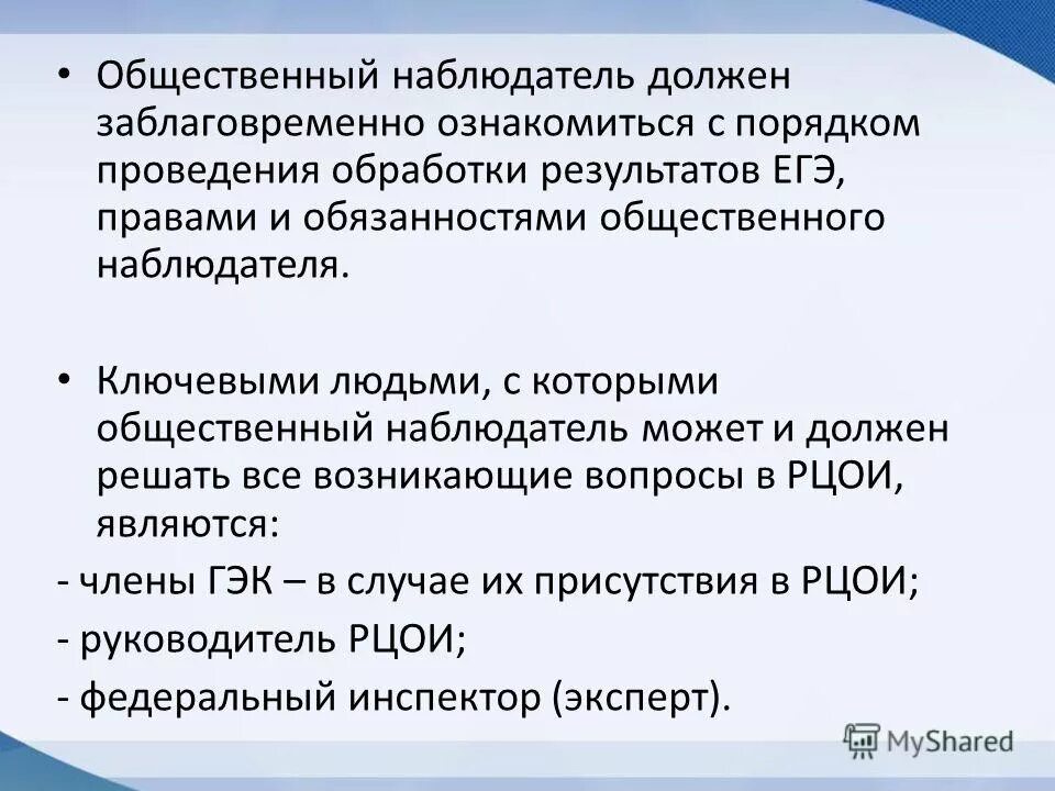 Место для общественного наблюдателя на егэ. Обязанности общественного наблюдателя на сочинении. Общественное наблюдение на гиа. Порядок общественного наблюдателя. Порядок общественного наблюдателя.