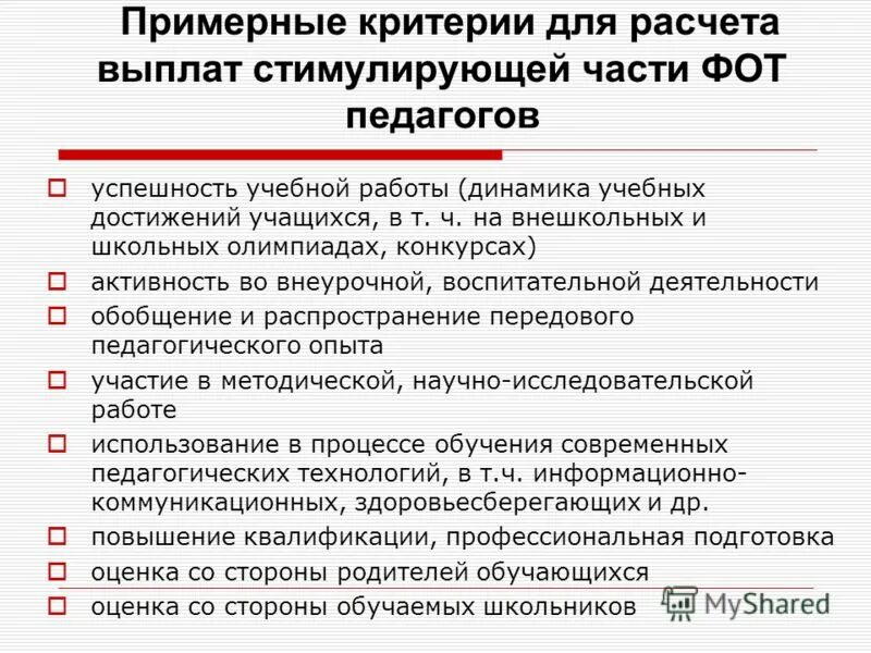 Каким учителям положены выплаты. Критерии стимулирующих выплат. Критерии для стимулирующих выплат учителям. Стимулирующие выплаты педагогам. Таблица стимулирующих выплат учителям.