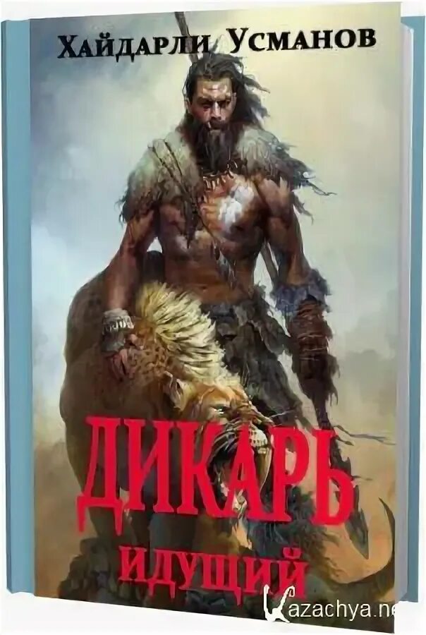 Книги х усманова. Усманов Дикарь. Дикарь. Дикарь идущий Хайдарали Усманов книга. Х Усманов Лесовик.