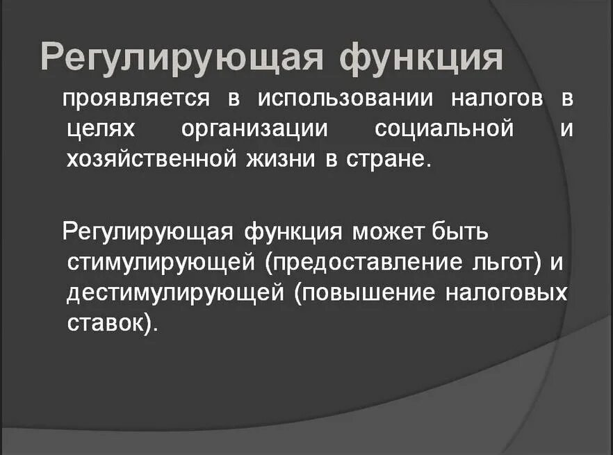 Регулирующая функция налогов. Регулирующая функция налогов проявляется через:. Регулирующая функция налогообложения. Фискальные и регулирующие функции налога. Регулирование ролей пример