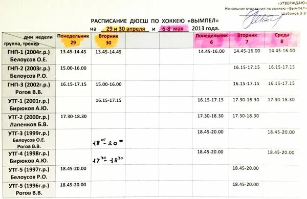 Расписание спортивной школы. Расписание хоккейных тренировок. Расписание тренировок хоккей. Расписание ДЮСШ. График тренировок хоккеистов.