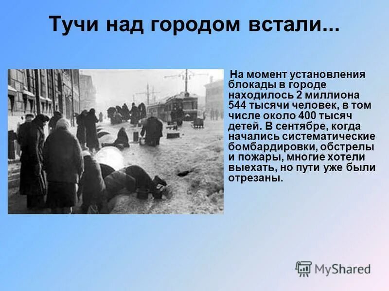 Блокада предложения. Тучи над городом встали текст. Стихотворение о блокаде Ленинграда. Стихи о блокаде короткие. Блокада Ленинграда презентация.