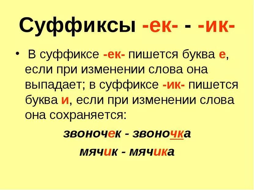 Зависевший почему е. Правописание суффиксов ИК ЕК правило. Правила написания суффиксов ЕК И ИК. Как различить на письме суффиксы ЕК И ИК. Правописание суффиксов ок и ЕК правило.