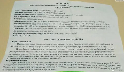 Как принимать циклоферон при герпесе
