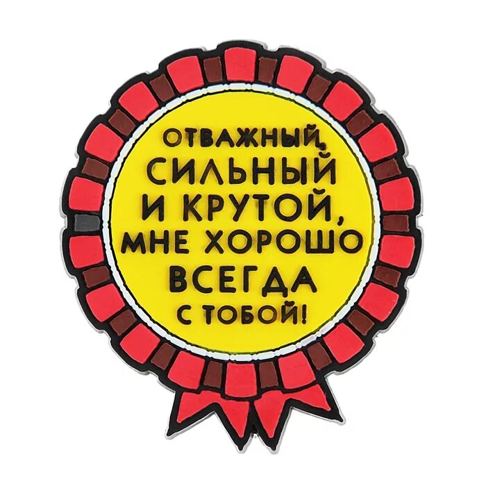 Будь сильным и отважным. Самому сильному надпись. Самому сильному и надежному надпись. Самый смелый надпись. Круглая надпись самый сильный.