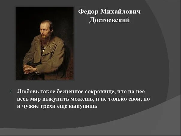 Что возмущало достоевского и от чего страдал. Высказывания Достоевского. Цитаты Достоевского. Достоевский о любви. Ф М Достоевский цитаты.