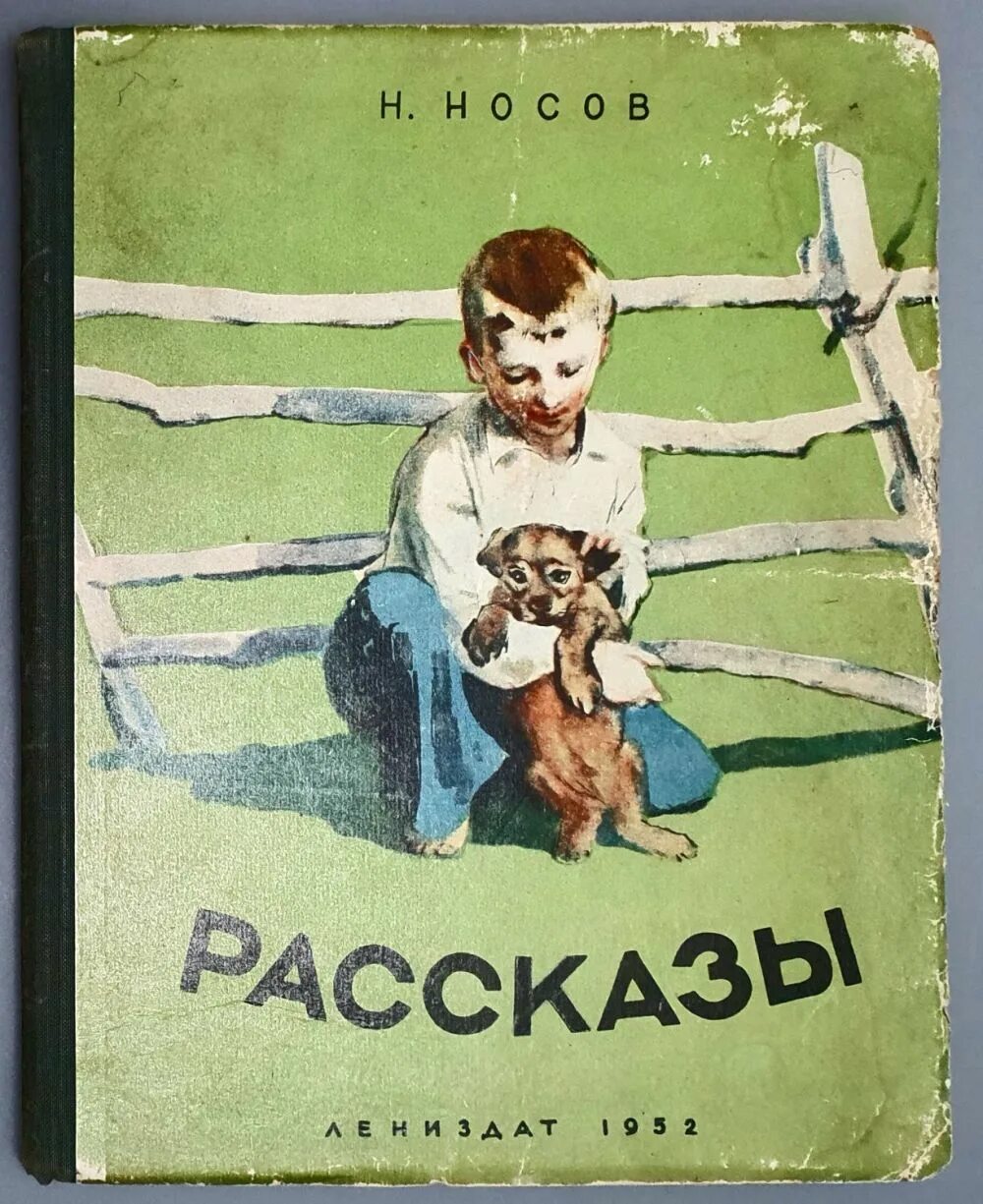 Сборник рассказов н. Носов рассказы 1952. Носов сборник рассказы 1952. Обложка к книге н.Носова рассказы. Носов рассказы обложка.