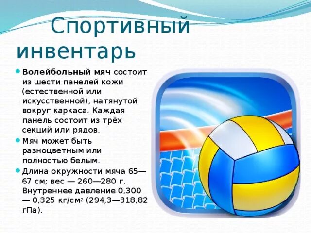 Тест по волейболу 5 класс. Спортивный инвентарь волейбол. Волейбольный мяч состоит. Пионербол и волейбол. Пионербол инвентарь.