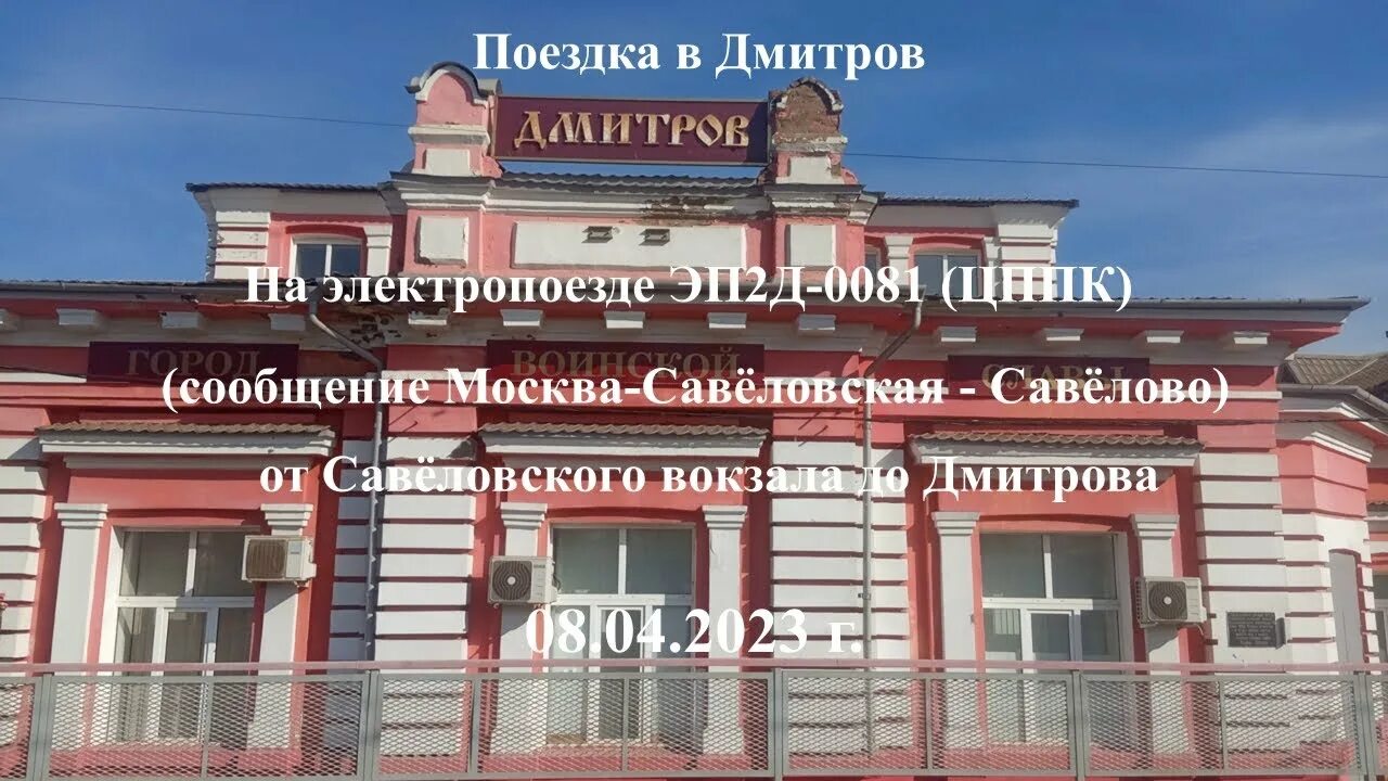 Савеловский вокзал дмитров