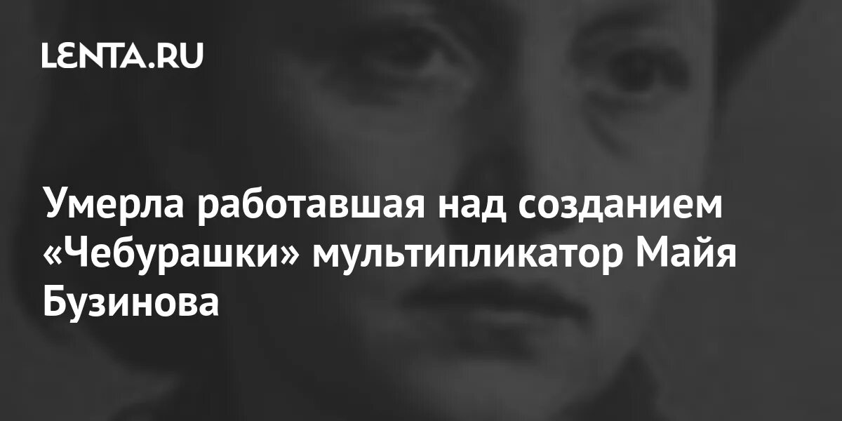 Работай и умирай 1. Мультипликатор Майя Бузинова. Майя Бузинова причина смерти. Майя Бузинова.