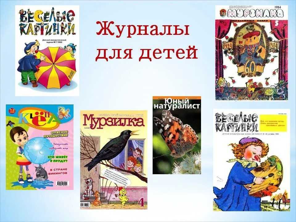 Детские журналы для детей. Название детских журналов. Детские журналы названия. Названия десткий журналов. Разделы детских журналов