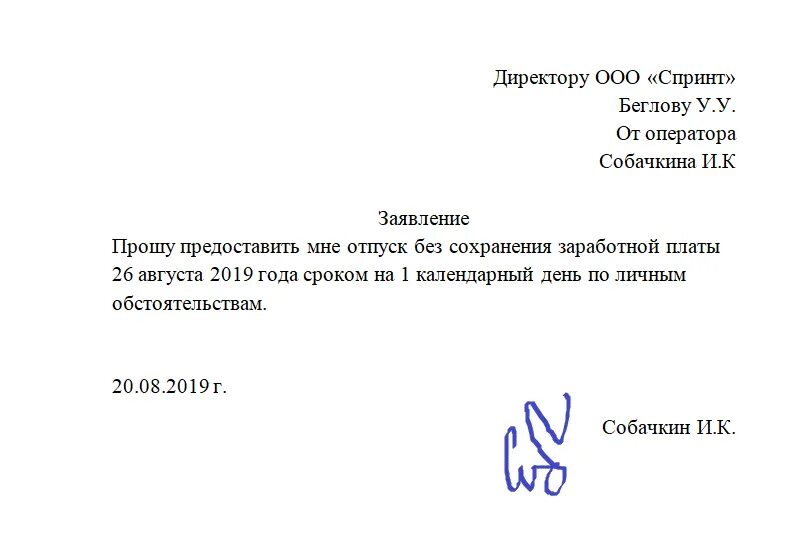 Заявление на отпуск за свой счёт образец на 1 день. Шаблон заявление на отпуск за свой счет образец. Заявление о предоставлении отпуска за свой счет образец. Заявление за свой счет без сохранения заработной платы на 2 дня.