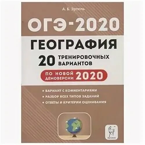 ОГЭ по географии тетрадь. География справочник для подготовки к ОГЭ. Сборник по географии ОГЭ 2023 Эртель. Ответы география ОГЭ Эртель.