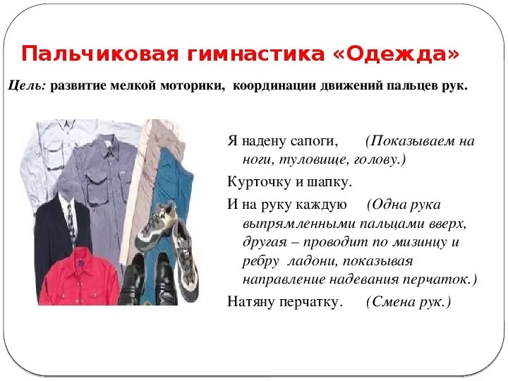 Интересное об одежде. Пальчиковая гимнастика одежда обувь головные уборы. Пальчиковая гимнастика одежда. Пальчиковая гимнастика одежда для малышей. Пальчиковаягимнастмка одежда.