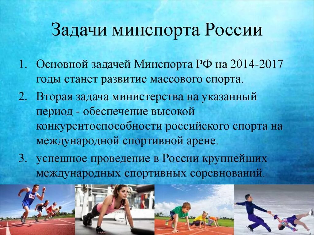 Функции Министерства спорта РФ. Задачи Министерства спорта. Задачи физической культуры и спорта. Основные задачи спорта.