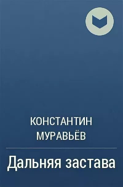 Живучий 2 читать полностью. Муравьев Дальняя застава книга.