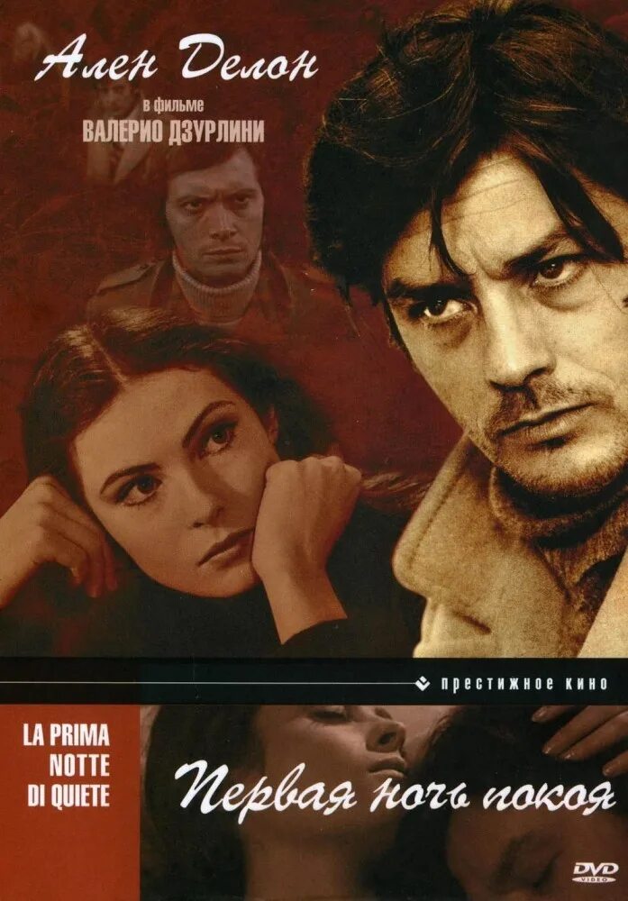 Первая ночь покоя 1972. Первая ночь покоя фильм. первая ночь покоя фильм соня петровна. первая ночь покоя фильм 1972 постер.