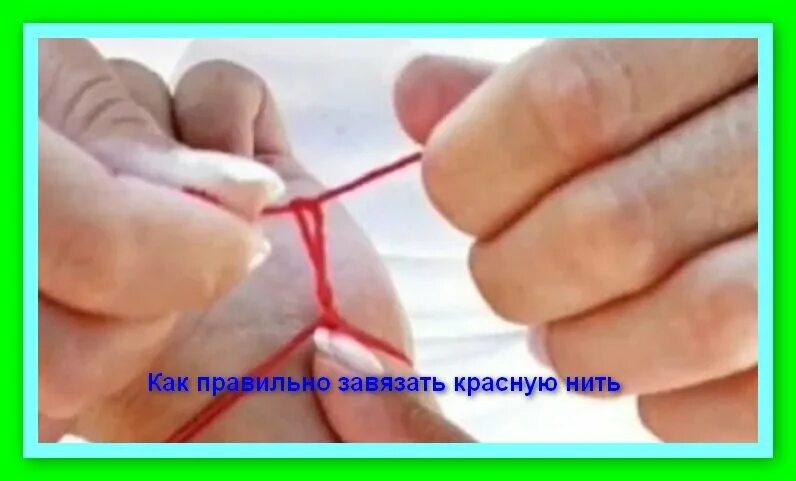 Как правильно завязывать красную нитку. Как завязать красную нить. Узелки на нитке на запястье. Узел для ниточки на запястье.