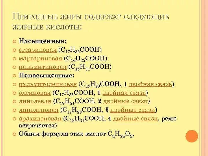 Являются ли природные жиры индивидуальными. Природные жиры кислоты. Насыщенные предельные жирные кислоты. Непредельные жирные кислоты формулы. Натуральные жирные кислоты.