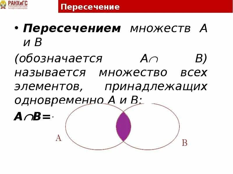 Как обозначается пересечение множеств. Пересечение множеств a и b это. Пересечением множеств а и в обозначается:. A/B множества.