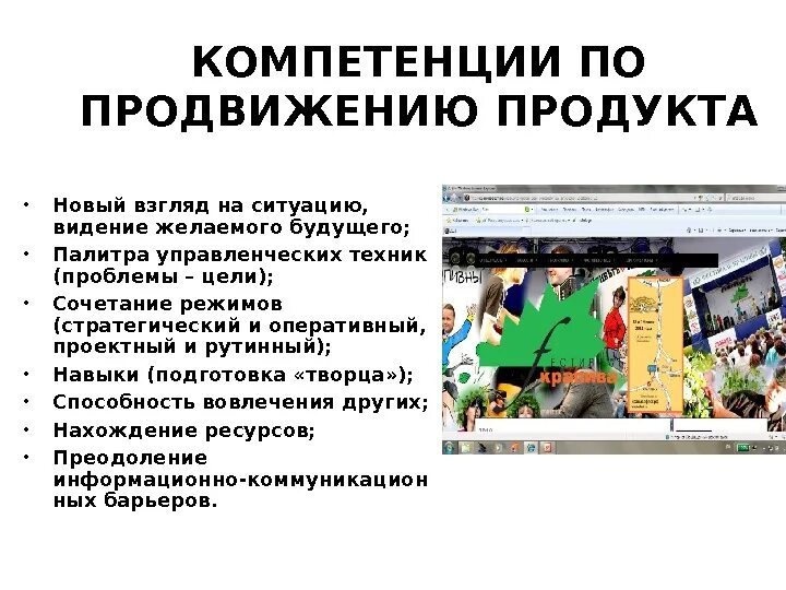 Компетенции продукта. Презентация по продвижению. Продвижение продукта. Компетенции для продвижения нового продукта. Презентация продвижения продукта.