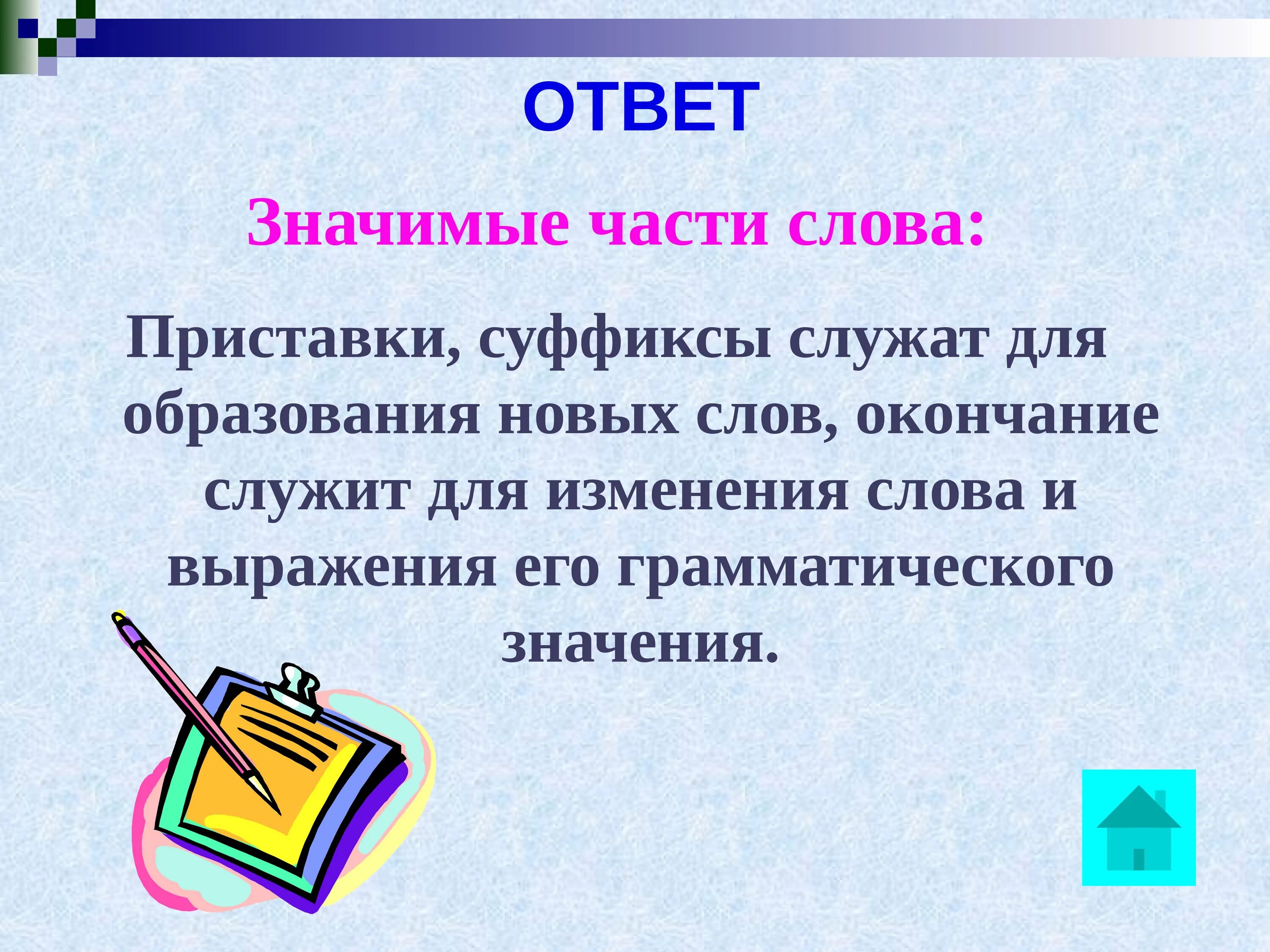 Значимый эпизод в личной жизни 7 букв. Значимые части слова. Значимая часть слова. Значимые слова. Что такое значимые части.