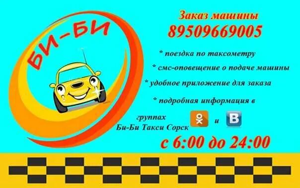 Телефоны такси богдановича. Би би такси. номер такси би би. номер такси би би лесосибирск. номер такси биби лесосибирск.