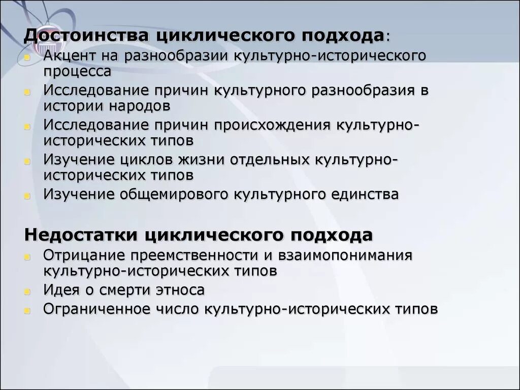 Минусы культурного многообразия. Циклический подход. Циклический подход к изучению культуры. Циклический подход к истории. Преимущества и недостатки циклической исторического процесса.