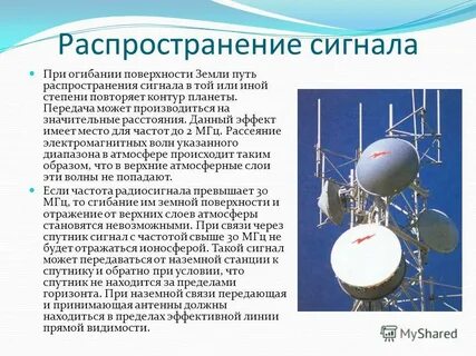 Распространение сигнала