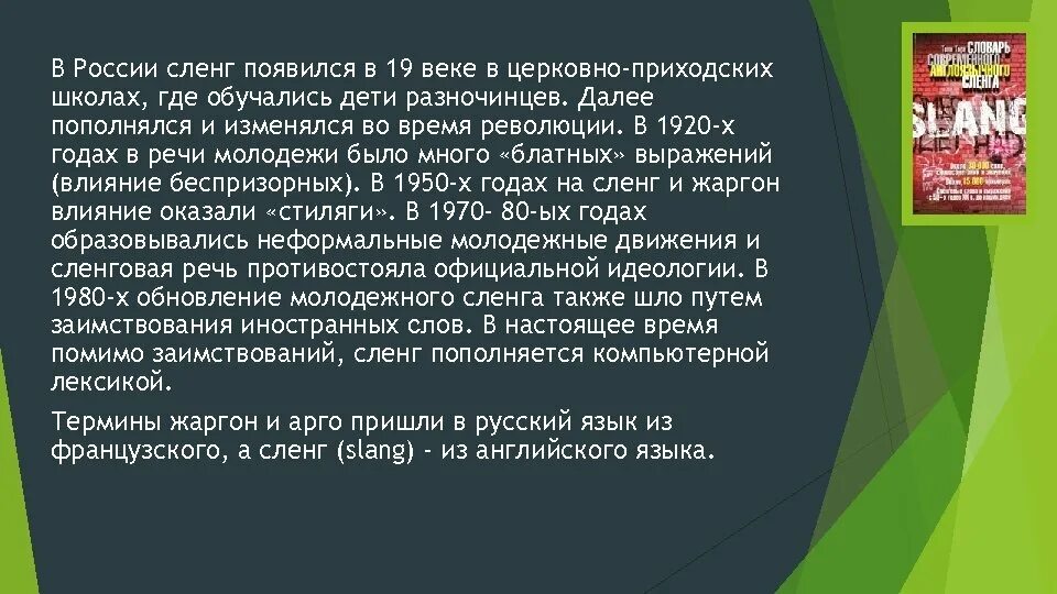 Правильный жаргон. Жаргонизмы 19 века. Интересные жаргонизмы. Жаргонизмы 19 века в России. Сленг молодежи презентация.