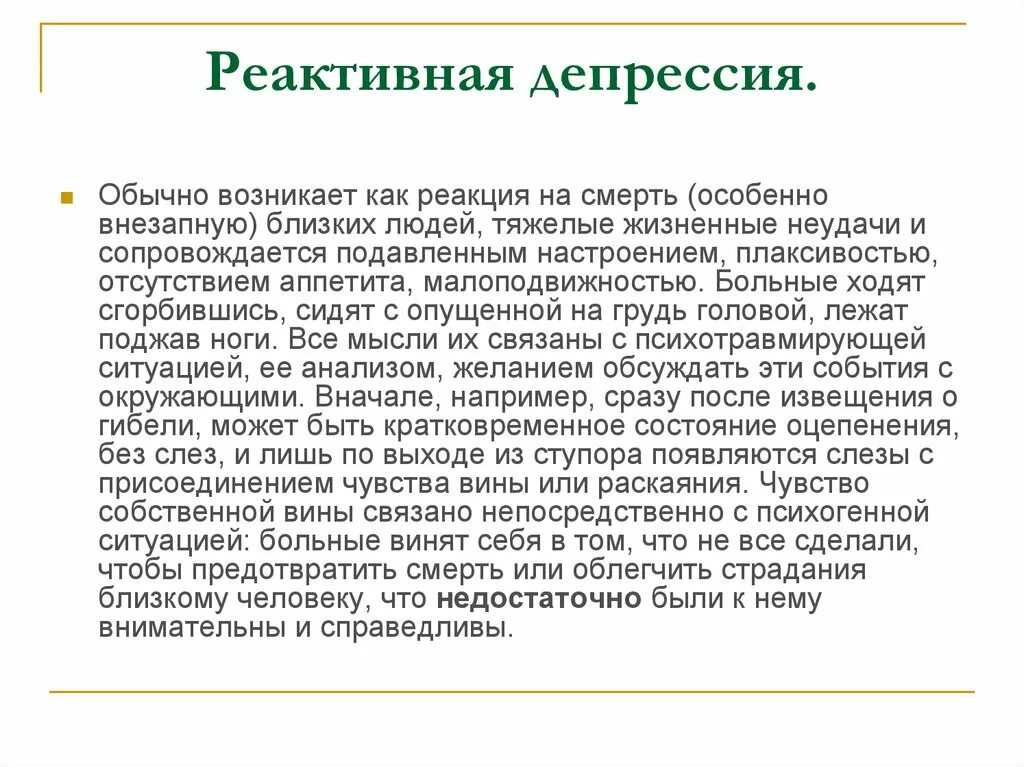 Реактивная депрессия это. Реактивная депрессия. Реактивная депрессия симптомы. Реактивная тревожная депрессия. При реактивной депрессии:.