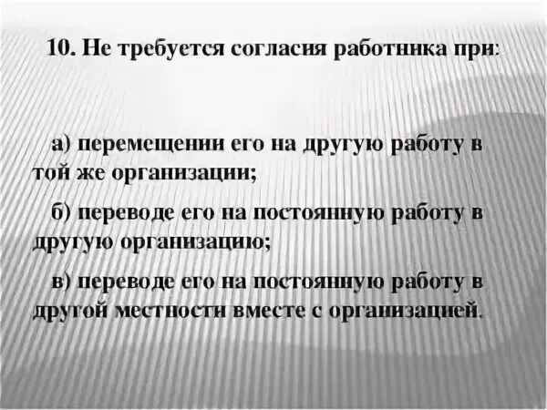 В каких случаях требуется согласия работника. Не требуется согласия работника при. требуется согласие работника. не требуется письменного согласия работника на перевод если. в каких случаях требуется согласие работника.