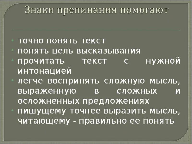 Роль пунктуации в письменном общении. Какова роль пунктуации при прочтении текста. Точно текст. Понимаешь текст. Играю роль такую роль текст