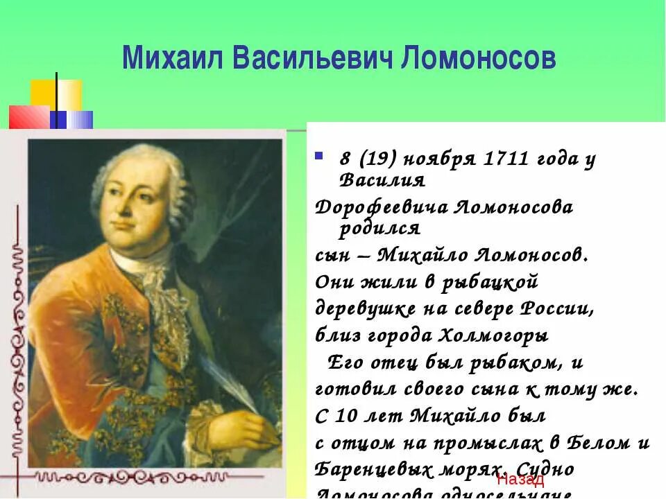 Как прозвали односельчане судно ломоносова. М В Ломоносов родился в 1711.