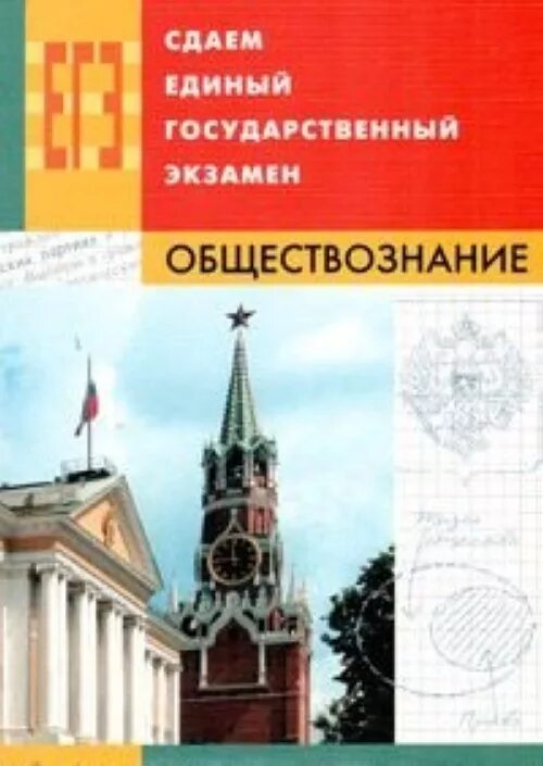 Сдать экзамен по обществознанию. Обществознание экзамен. Единый гос экзамен по обществознанию. Обществознание сдать. Котова Обществознание ОГЭ справочник.