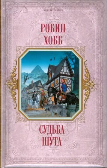 Робин хобб: судьба шута издание 2008. Судьба шута Робин хобб книга. Робин хобб судьба шута обложка. Судьба шута хобб. Робин хобб миссия шута