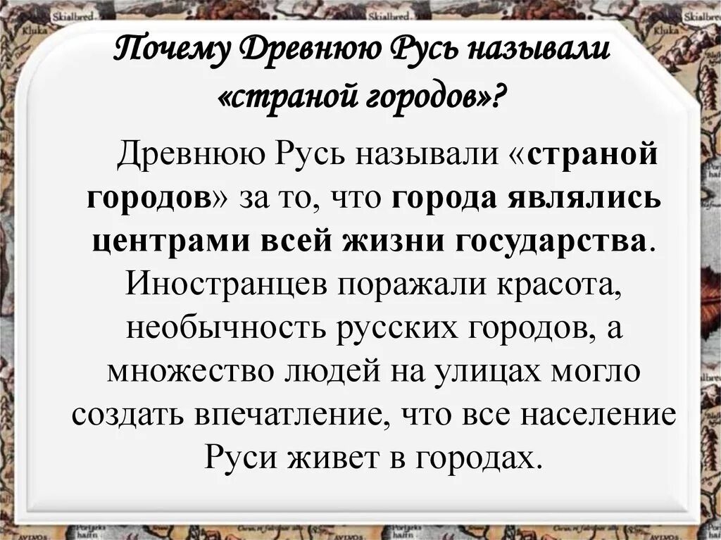 Почему русь назвали русью 6 класс. Почему древнюю Русь называли страной городов. Почему Русь назвали Русью. Почкму Русью называли странной городов. Почему в Европе Русь называли страной городов.