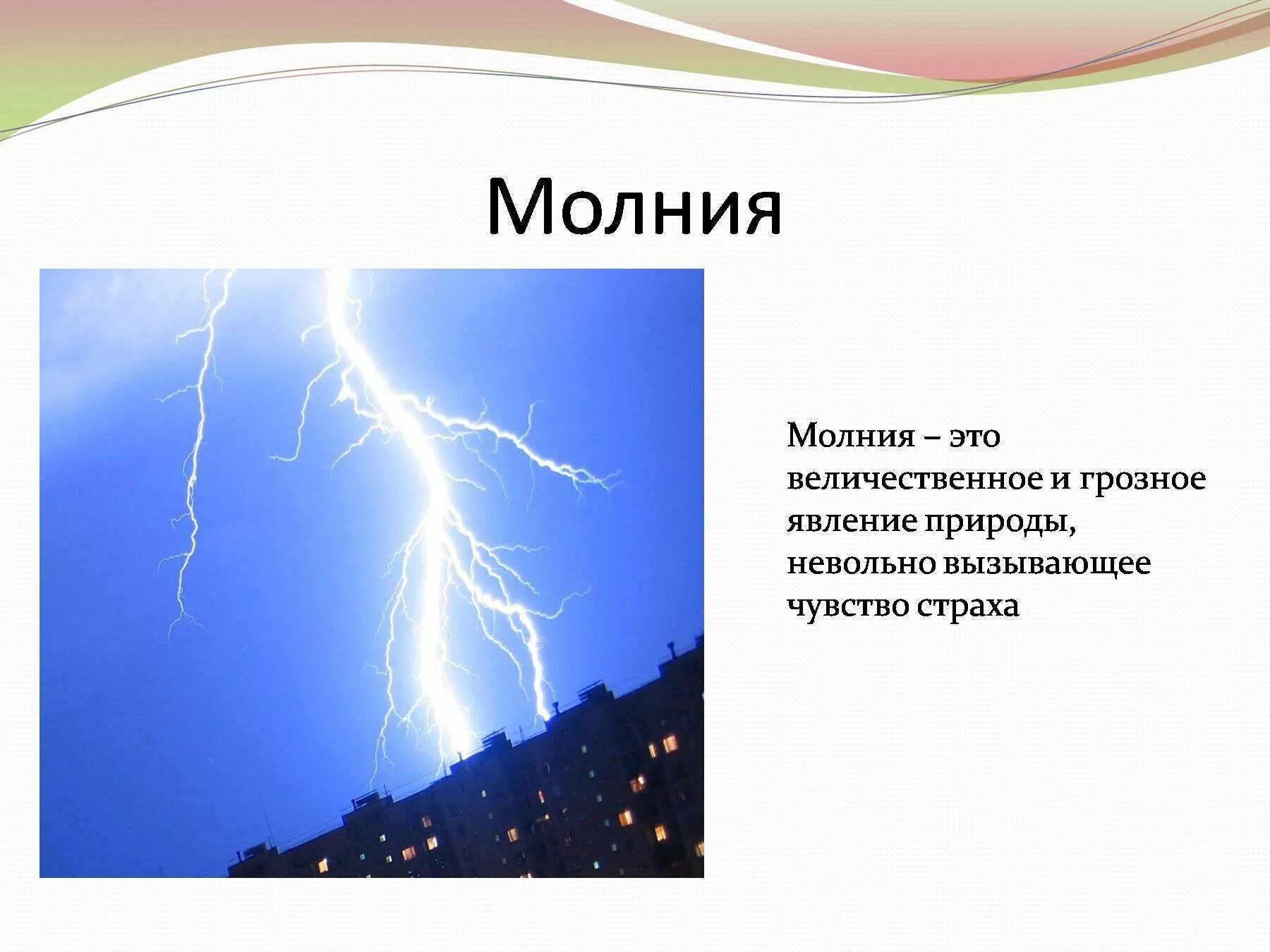 Какое явление з. Рассказать о явлении природы. Молния. Что такое молния кратко. Доклад о природных явлениях.