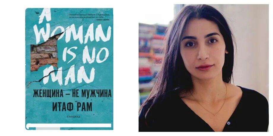 Читать книгу рам рам. Женщина не мужчина итаф рам. женщина – не мужчина итаф рам книга. итаф рам писатель. итаф рам писательница фото.