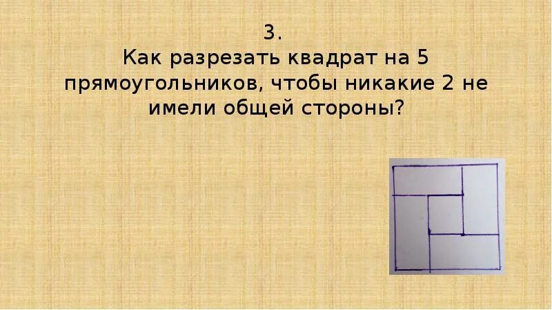 Разрежь квадрат. Как разрезать квадрат. Квадрат разрезать на 3. Порезать прямоугольник на квадраты. Прямоугольник со сторонами по линии сетки