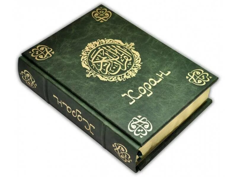 Мусульманский книга коран. Коран обложка. Мусульманские книжки. Коран священная мусульманская книга. Коран (подарочное издание).