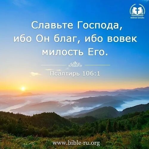 Славьте Господа ибо он благ ибо вовек милость. Открытка Славьте Господа ибо вовек милость его. Славьте Бога ибо вовек милость его. Ибо благ Господь милость его вовек. Пребывает вовек