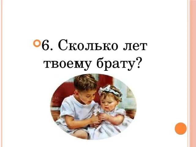 Сколько брату лет 9. Твой брат. Сколько лет твоему старшему брату. Твой братишка. Сколько лет твоему сайт.