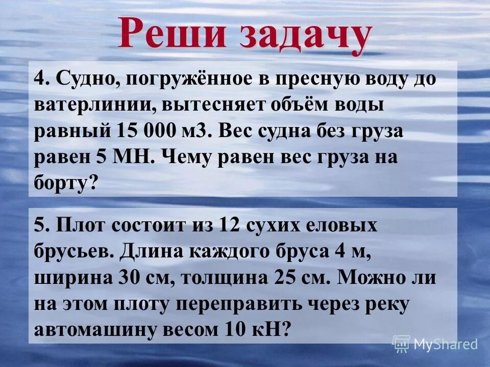 Судно погрузившись в пресную воду