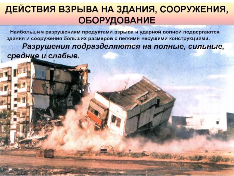 Степени разрушения зданий. Взрыв здания. причины аварий зданий и сооружений.