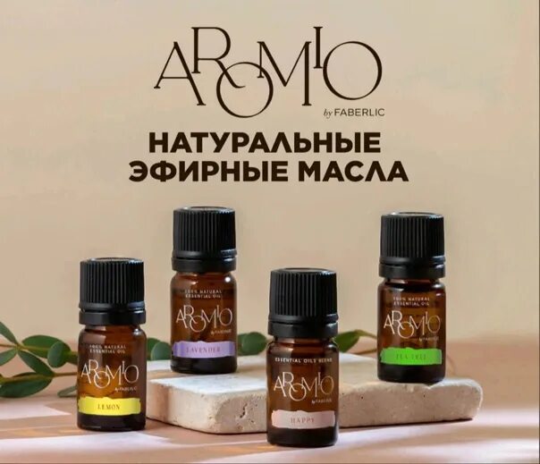 Эфирные масла фаберлик. Фаберлик aromio. Ароматерапия фаберлик. Эфирное масло фаберлик. Эфирное масло фаберлик.